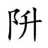 阩汉字