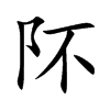 阫汉字