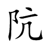 阬汉字
