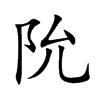 阭汉字