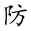 防汉字
