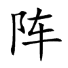 阵汉字