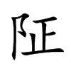 阷汉字