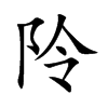 阾汉字