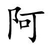 阿汉字