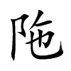 陁汉字