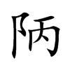 陃汉字