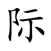 际汉字