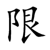 限汉字