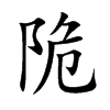 陒汉字