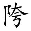 陓汉字
