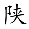 陕汉字