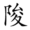 陖汉字