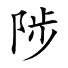 陟汉字