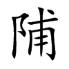 陠汉字