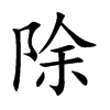 除汉字