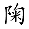 陱汉字