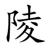 陵汉字