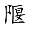 隁汉字