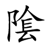 隂汉字