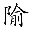 隃汉字