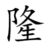 隆汉字