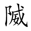 隇汉字