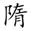 隋汉字
