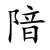 隌汉字