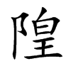 隍汉字