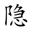 隐汉字