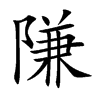 隒汉字