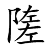 隓汉字
