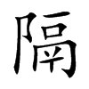 隔汉字