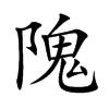 隗汉字
