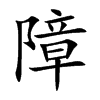 障汉字