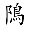 隝汉字