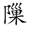 隟汉字