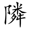 隣汉字