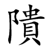 隤汉字