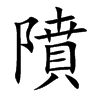 隫汉字