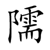 隭汉字