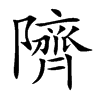 隮汉字