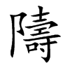 隯汉字