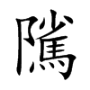 隲汉字