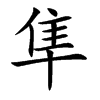 隼汉字