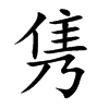 隽汉字