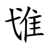 隿汉字