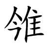 雂汉字