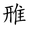 雃汉字